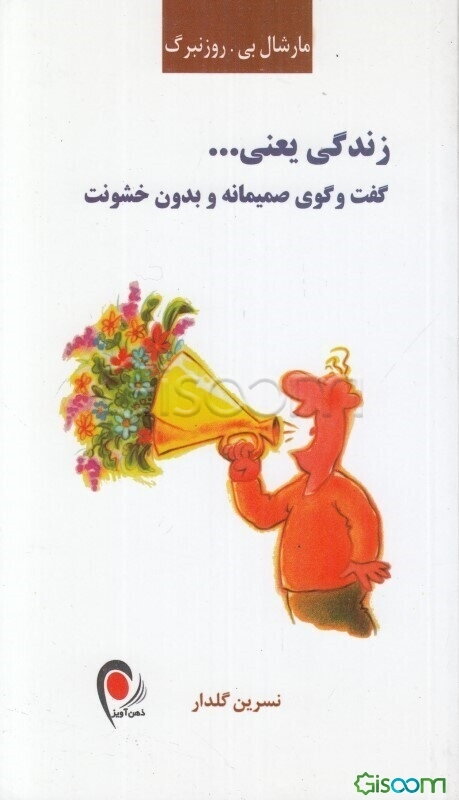 زندگی یعنی ...: گفت‌وگوی صمیمانه و بدون خشونت