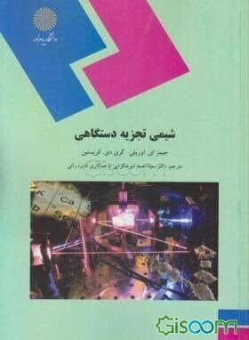 شیمی تجزیه دستگاهی (رشته شیمی)