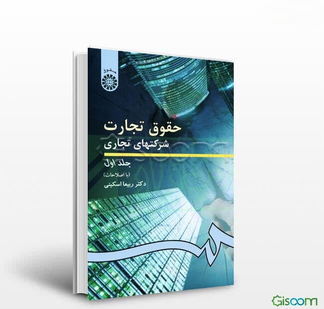 حقوق تجارت شرکتهای تجاری: کلیات، شرکتهای اشخاص و شرکت با مسئولیت محدود (جلد 1)