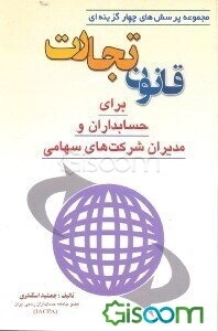 مجموعه پرسشهای چهارگزینه‌ای قانون تجارت برای حسابداران و مدیران شرکتهای سهامی