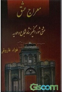 معراج عشق: قصه یک عشق، از زمان خواجه حافظ شیرازی: عشق شورانگیز شاه شجاع و حوریه