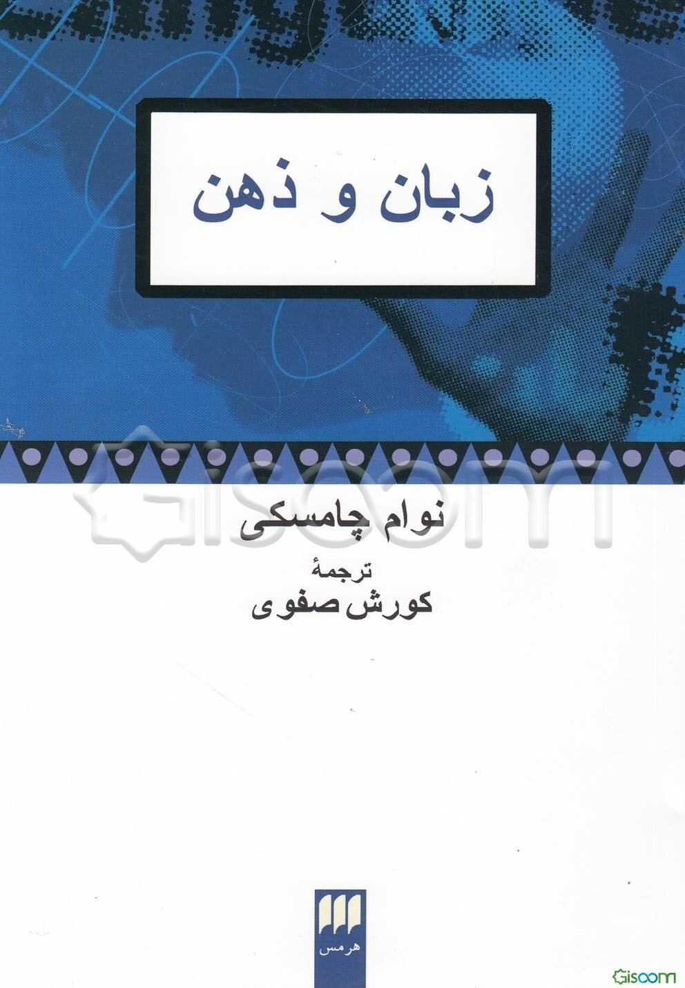 زبان و ذهن