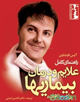 راهنمای کامل تشخیص علایم و درمان بیماریها برای خانواده