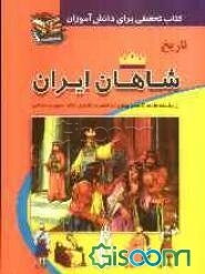 تاریخ شاهان از سلسله‌ی مادها تا سرنگونی نظام پهلوی و تشکیل نظام جمهوری اسلامی: کتابی برای تحقیق دانش‌آموزان