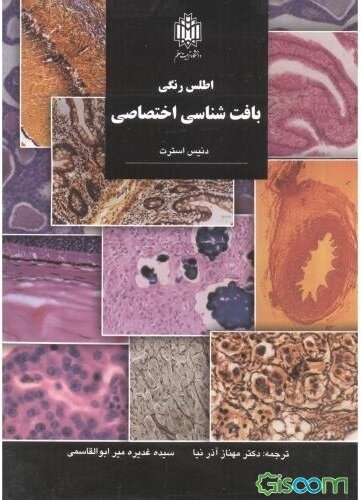 اطلس رنگی بافتشناسی اختصاصی