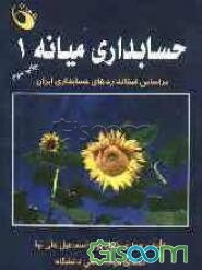 حسابداری میانه (1)