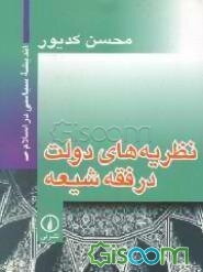 نظریه های دولت در فقه شیعه