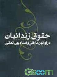 حقوق زندانیان در قوانین داخلی و اسناد بین المللی