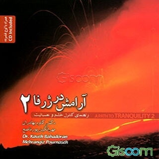 آرامش در ژرفا 2: راهنمای کنترل خشم و عصبانیت (همراه با لوح فشرده)