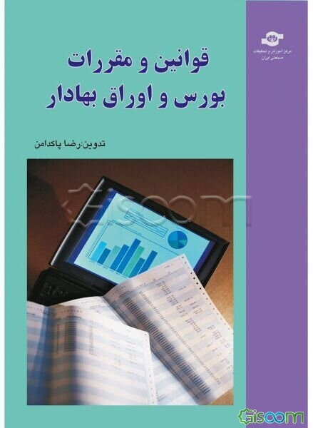 قوانین و مقررات بورس و اوراق بهادار