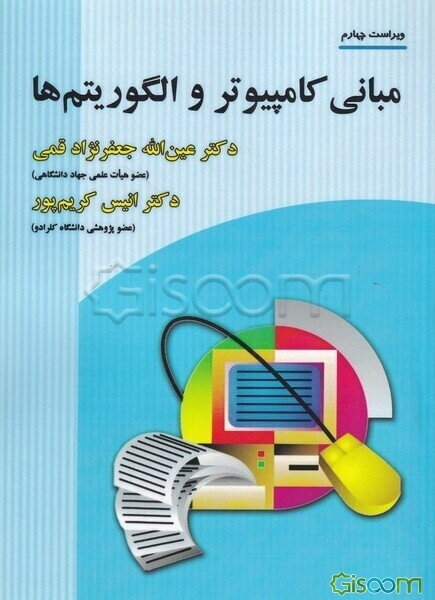 مبانی کامپیوتر و الگوریتمها