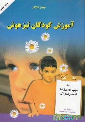 آموزش کودکان تیزهوش