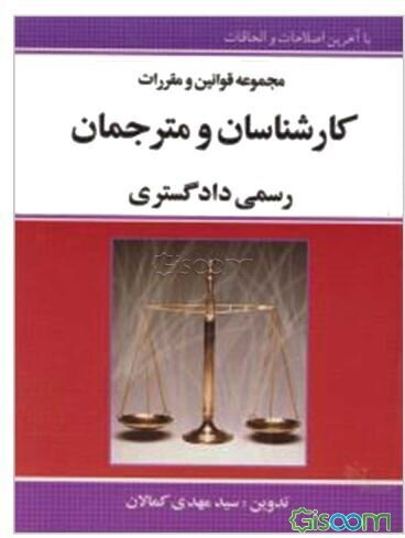 قانون کارشناسان و مترجمان رسمی دادگستری: با آخرین اصلاحات و الحاقات