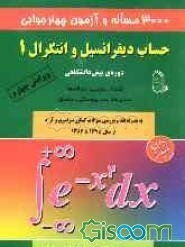 3000 مساله و آزمون چهارجوابی حساب دیفرانسیل و انتگرال 1 دوره‌ی پیش‌دانشگاهی: اعداد حقیقی، دنباله‌ها، سری‌ها، حد، پیوستگی، مشتق ..