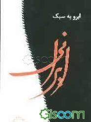 ابرو به سبک ایرانی