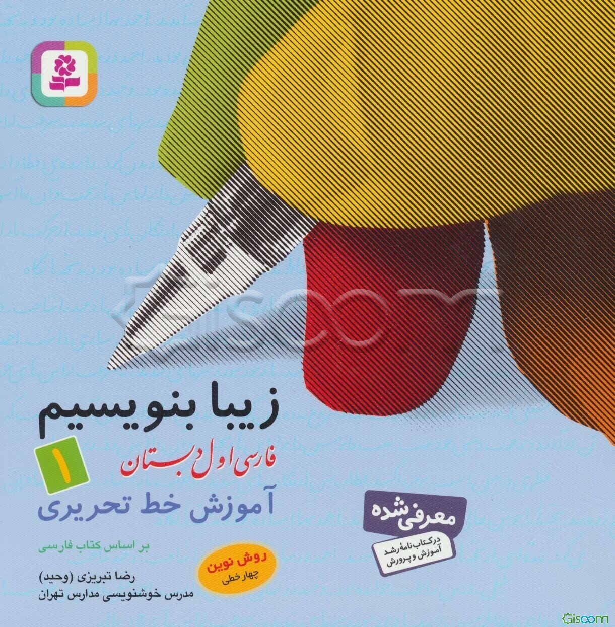 فارسی اول دبستان: آموزش خط تحریری: براساس کتاب‌های بخوانیم و بنویسیم