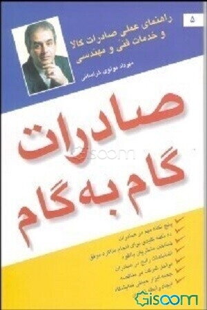 صادرات گام به گام (راهنمای عملی صادرات کالا و خدمات)