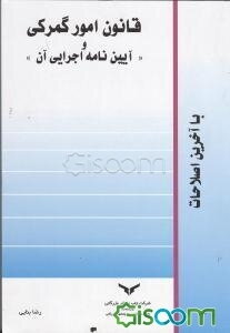 قانون امور گمرکی و "آیین‌نامه اجرایی آن"