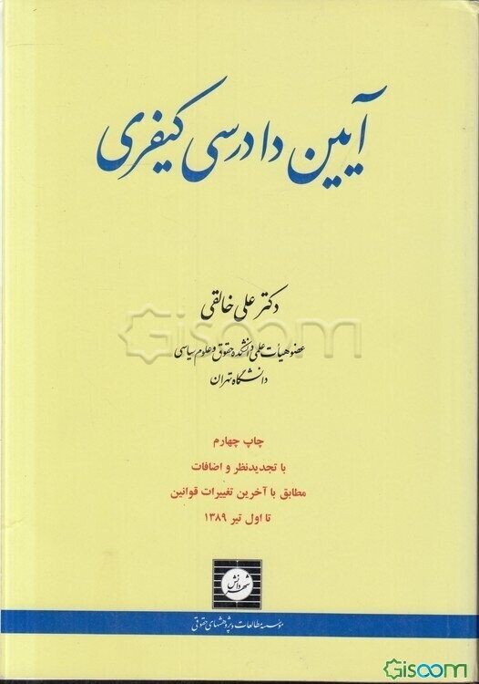 آیین دادرسی کیفری