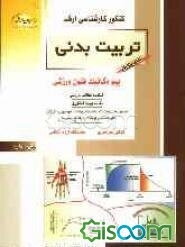 کنکور کارشناسی ارشد تربیت بدنی: بیومکانیک فنون ورزشی: خلاصه مطالب درسی، نکات ویژه کنکوری، تست‌های ... (جلد 1)