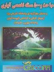 مباحث و 500 مسئله تخصصی آبیاری: پرسش‌های چهارگزینه‌ای و پاسخنامه تشریحی ویژه آزمونهای کاردانی به کارشناسی ناپیوسته آبیاری ...