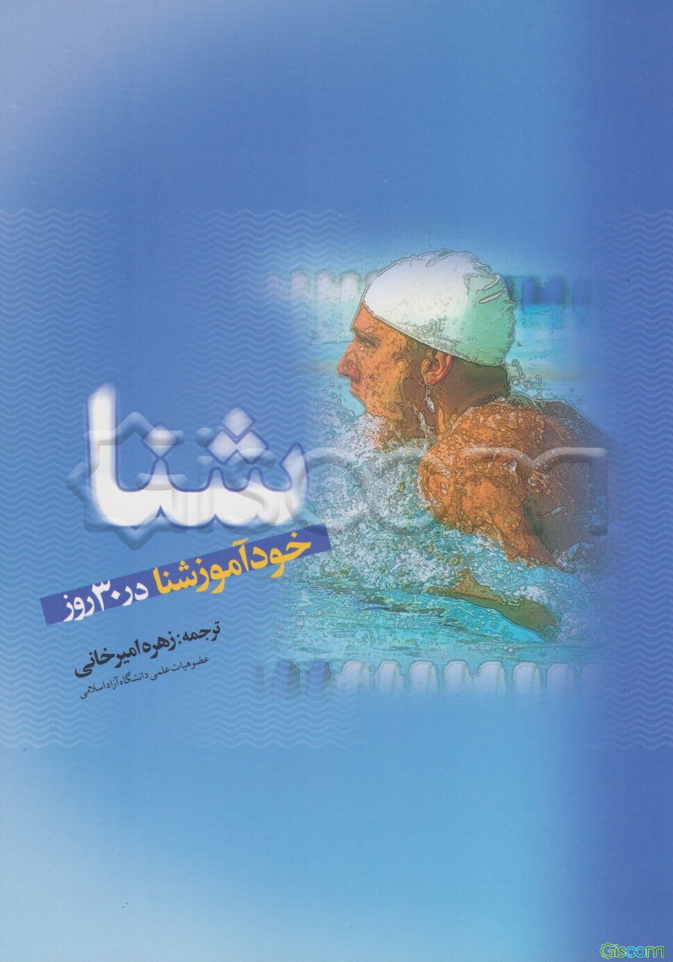 خودآموز شنا در 30 روز