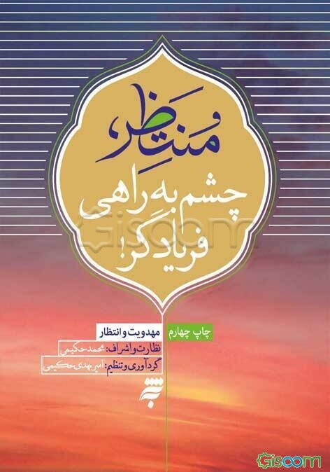 منتظر: چشم به راهی فریادگر!!!