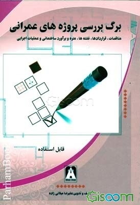 برگ بررسی (چک لیست) پروژه‌های عمرانی مناقصات، قراردادها، نقشه‌ها، متره برآورد ساختمانی و عملیات اجرایی