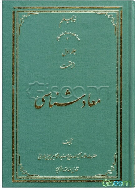 معادشناسی (جلد 1)