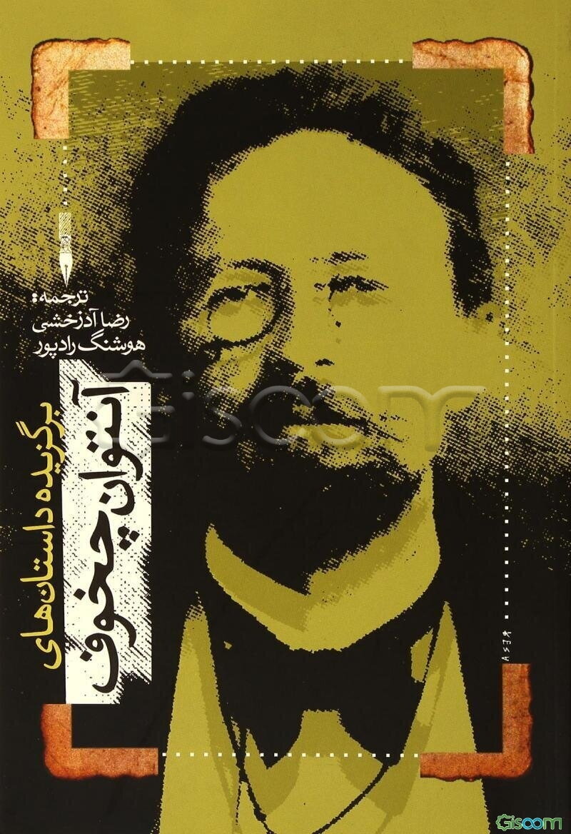 برگزیده آثار آنتوان چخوف