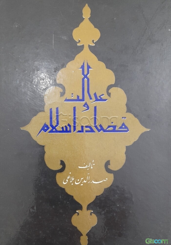 عدالت و قضا در اسلام