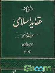 دانش‌نامه عقاید اسلامی: معرفت‌شناسی (جلد 2)