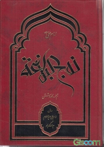 نهج‌البلاغه حضرت امیرالمومنین علی (ع)