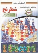 آموزش گام به گام شطرنج: تکنیک‌ها، تاکتیک‌ها و قوانین