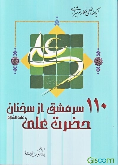 110 سرمشق از سخنان حضرت علی (ع)
