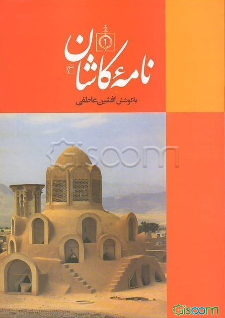نامه کاشان (دفتر نخست)