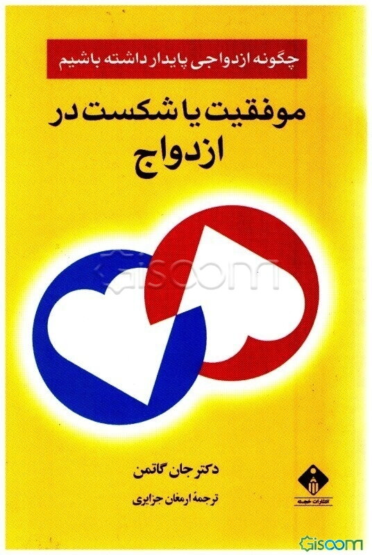 موفقیت، یا، شکست در ازدواج: چگونه ازدواجی پایدار داشته باشیم