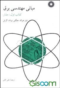 مبانی مهندسی برق: مدار (جلد 1)