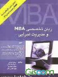 زبان تخصصی مدیریت اجرایی و MBA