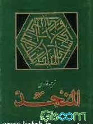 ترجمه فرهنگ المنجد