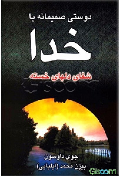 دوستی صمیمانه با خدا: شفای دلهای خسته