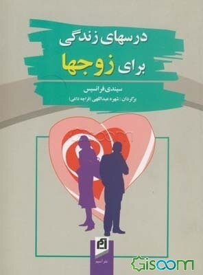 درسهای زندگی برای زوجها