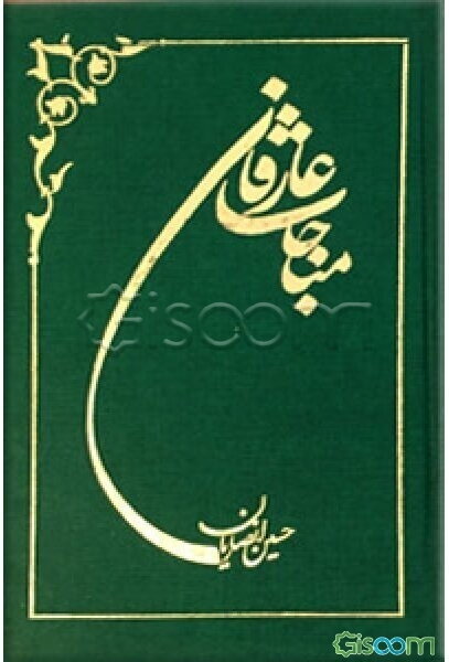 مناجات عارفان