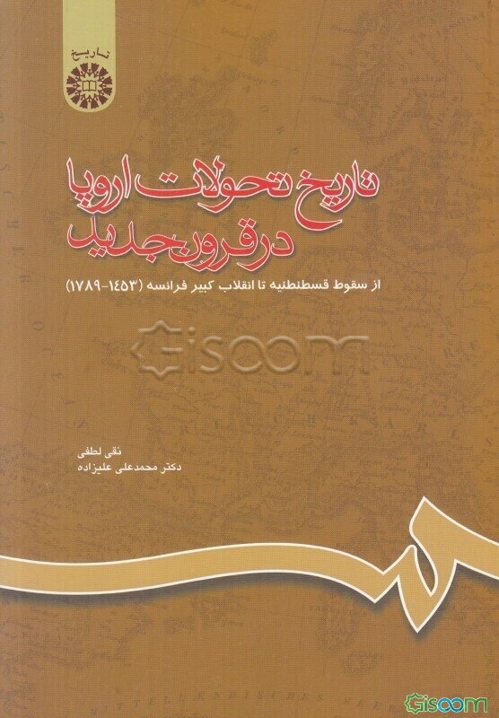 تاریخ تحولات اروپا در قرون جدید: از سقوط قسطنطنیه تا انقلاب کبیر فرانسه (1789 - 1453)