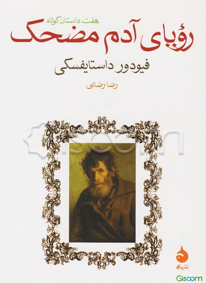 رویای آدم مضحک: هفت داستان کوتاه