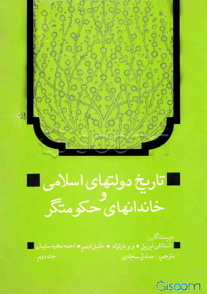 تاریخ دولتهای اسلامی و خاندانهای حکومتگر (جلد 2)