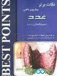 نکات برتر در بیماری‌های داخلی (غدد): خلاصه "سیسیل اسنشیال 2007 و هاریسون 2005 به...