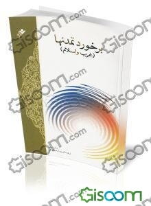 برخورد تمدنها (غرب و اسلام)