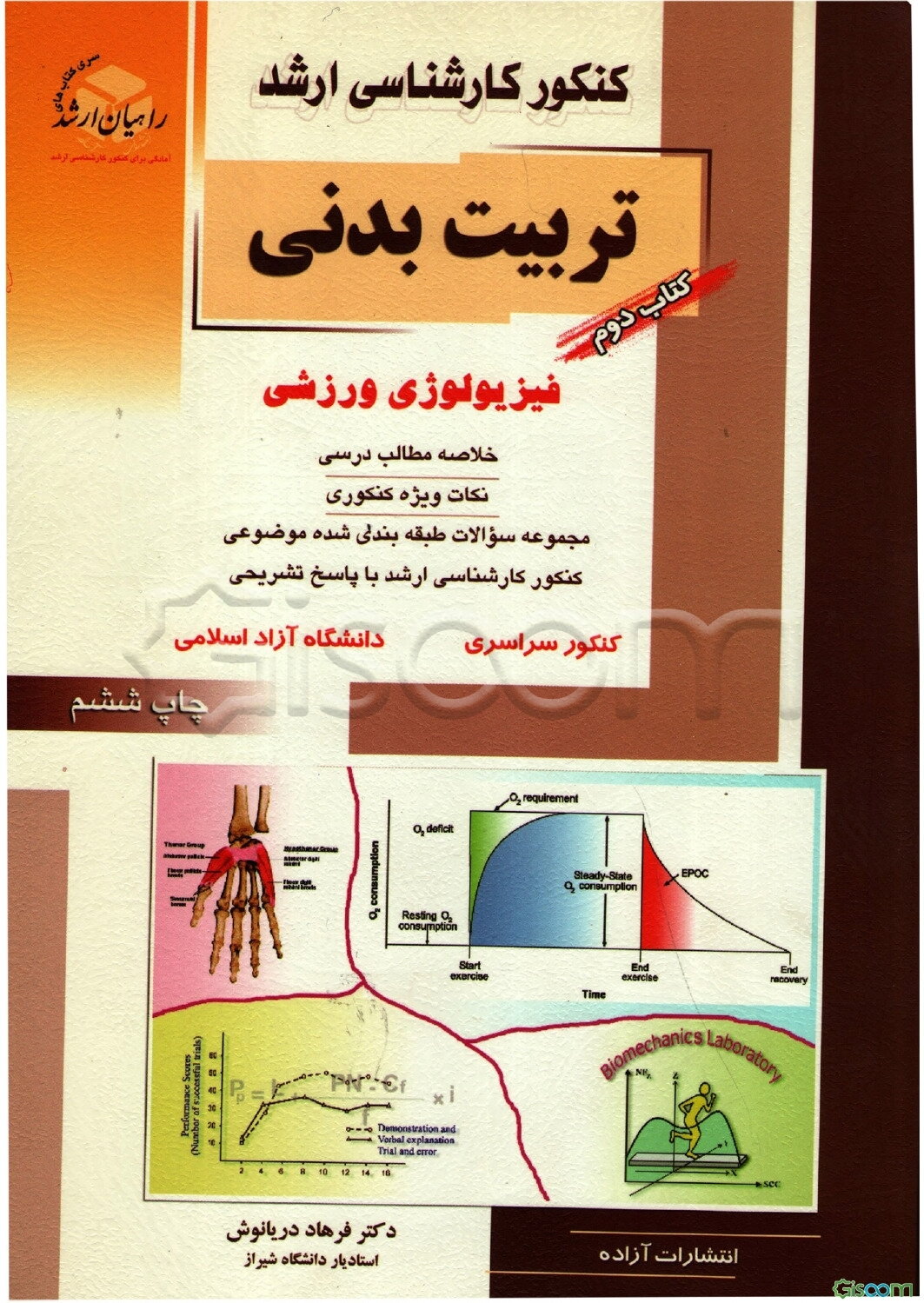 کنکور کارشناسی ارشد تربیت بدنی: فیزیولوژی ورزشی: خلاصه مطالب درسی، نکات ویژه کنکوری، تست‌های طبقه‌بندی شده موضوعی ... (جلد 2)
