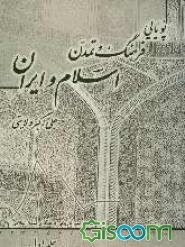 پویایی فرهنگ و تمدن اسلام و ایران (از پیدایش تا شکوفایی) (جلد 1)